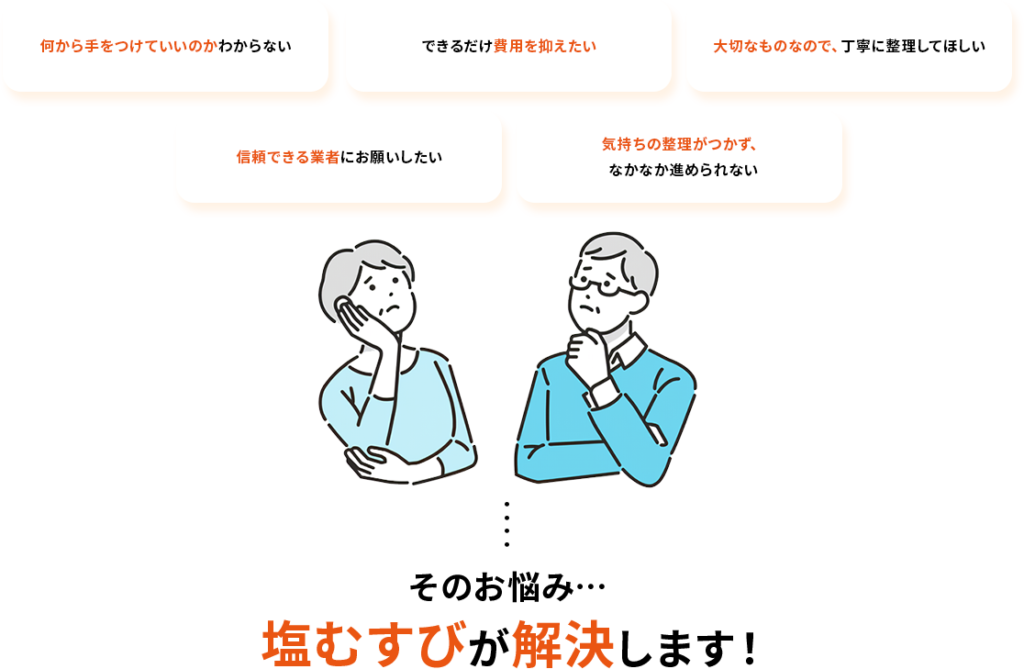 遺品整理・お悩み